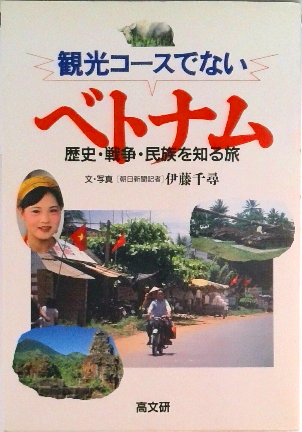【中古】観光コ-スでないベトナム 歴史・戦争・民族を知る旅/高文研/伊藤千尋（単行本）