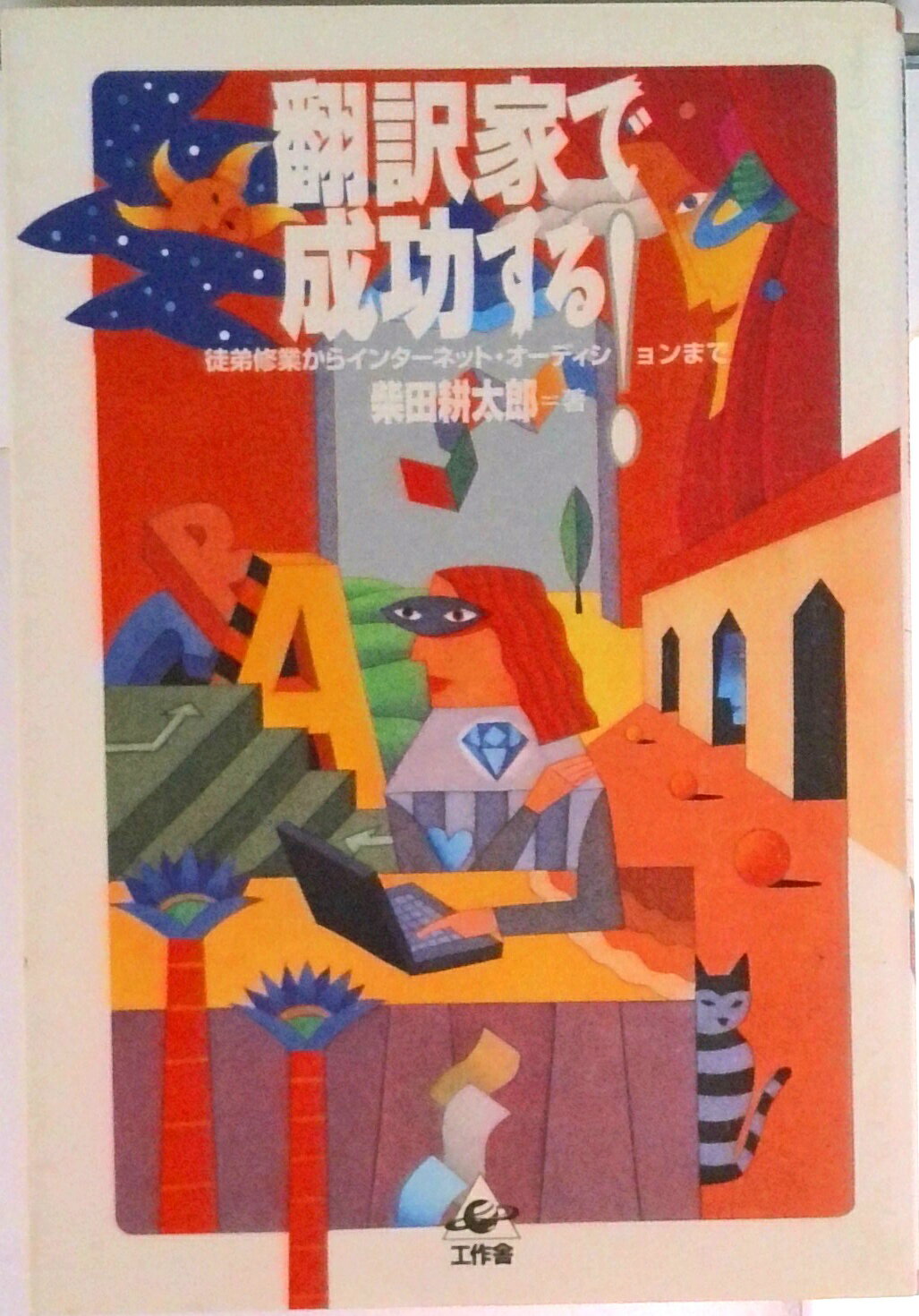 【中古】翻訳家で成功する！ 徒弟修行からインタ-ネット・オ-ディションまで/工作舎/柴田耕太郎（単行本）