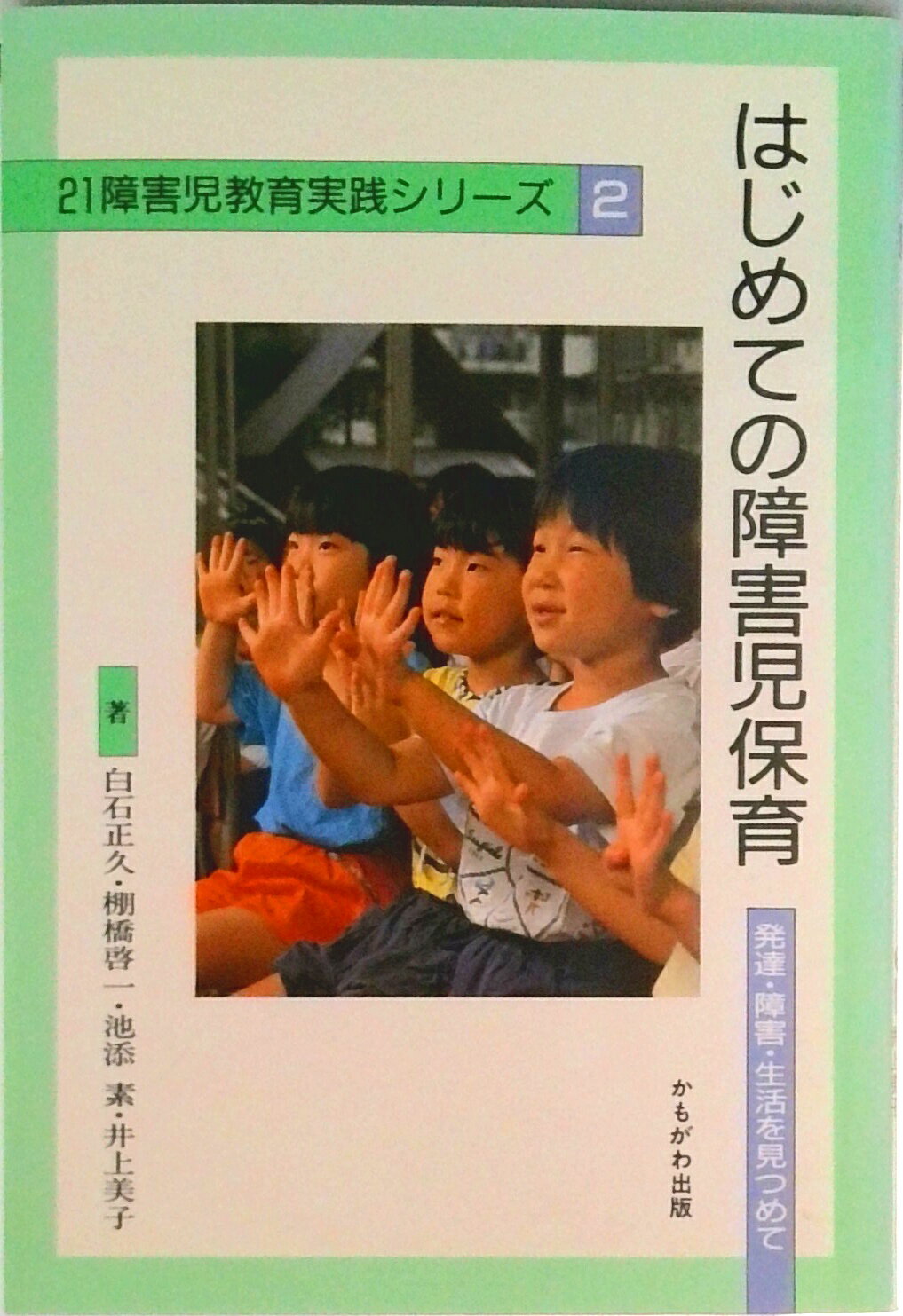 Handicapped Children'S Education - 【中古】はじめての障害児保育 発達・障害・生活を見つめて/かもがわ出版/白石正久（単行本）