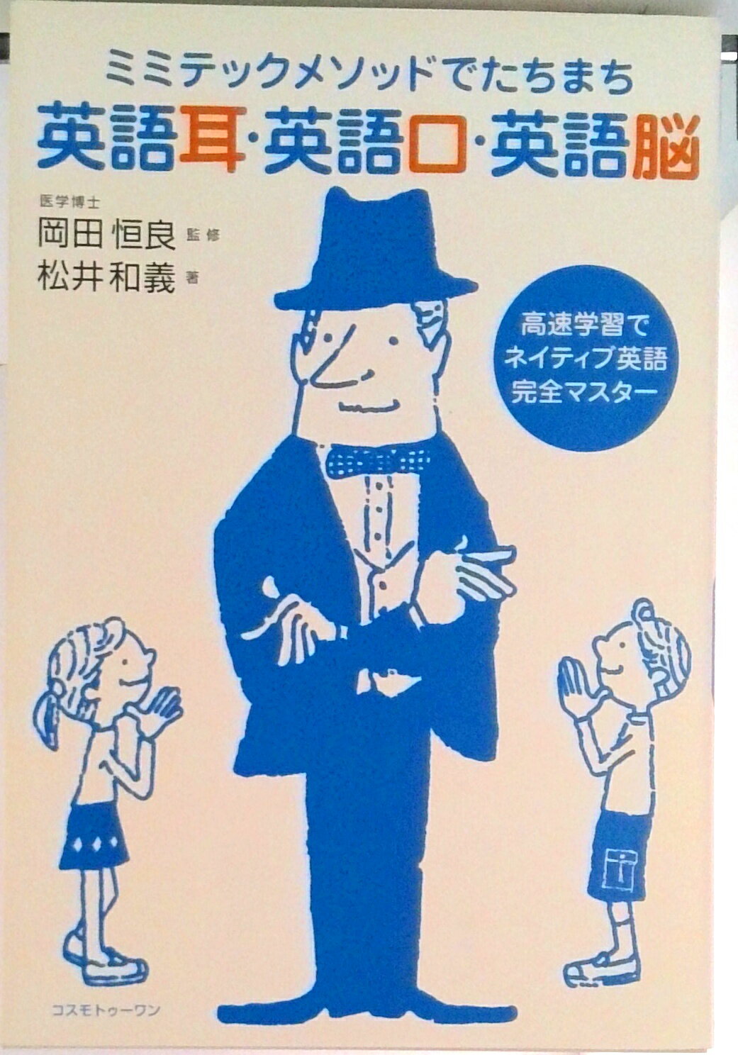 【中古】英語耳・英語口・英語脳 ミミテックメソッドでたちまち/コスモトゥ-ワン/松井和義（単行本（ソフトカバー））