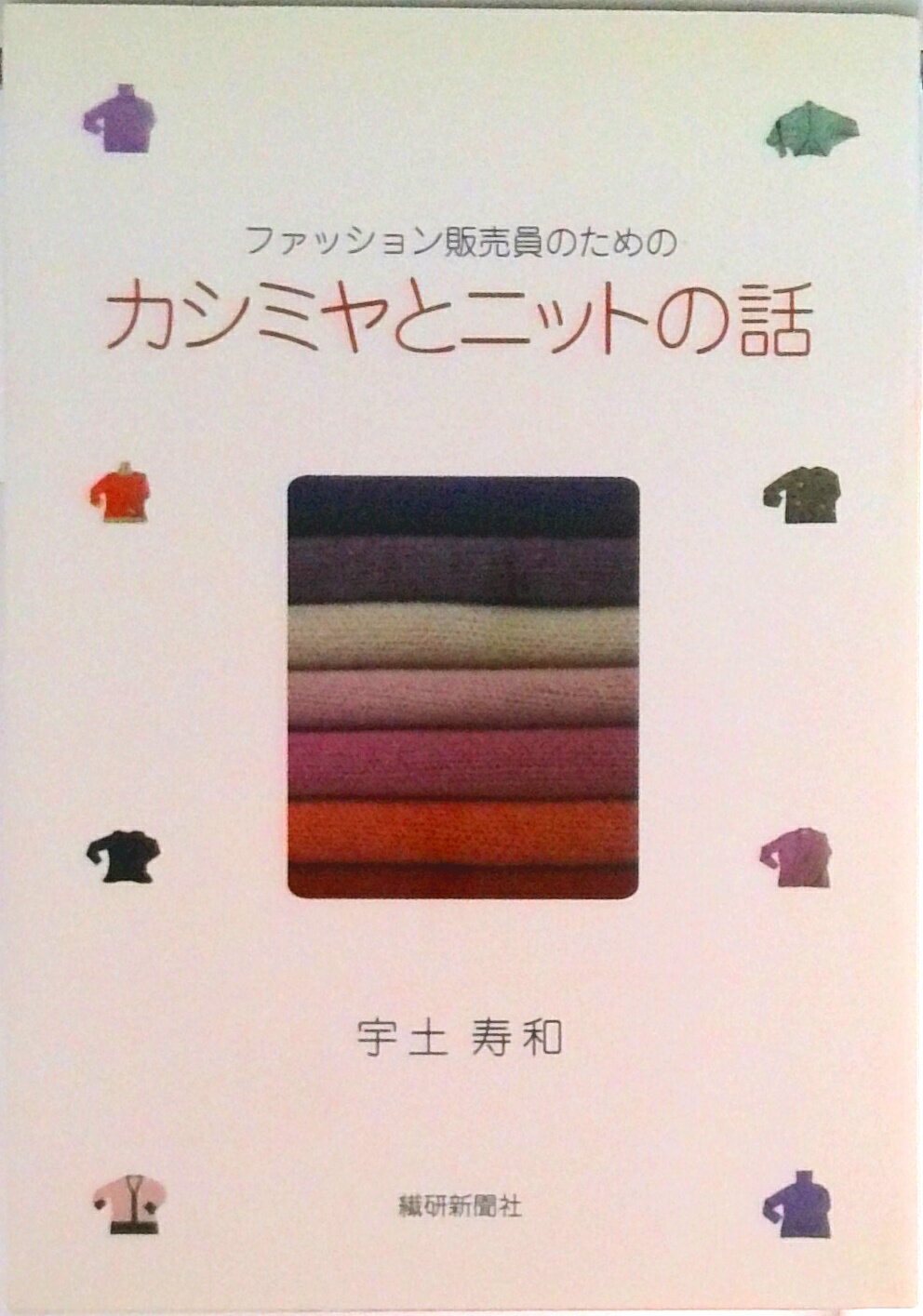 【中古】カシミヤとニットの話 ファッション販売員のための/繊研新聞社/宇土寿和（単行本）