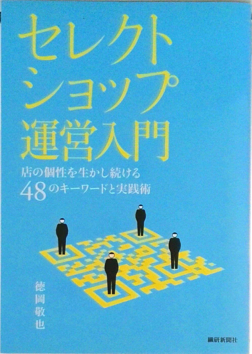 ◆◆◆おおむね良好な状態です。中古商品のため使用感等ある場合がございますが、品質には十分注意して発送いたします。 【毎日発送】 商品状態 著者名 徳岡敬也 出版社名 繊研新聞社 発売日 2012年04月 ISBN 9784881242643