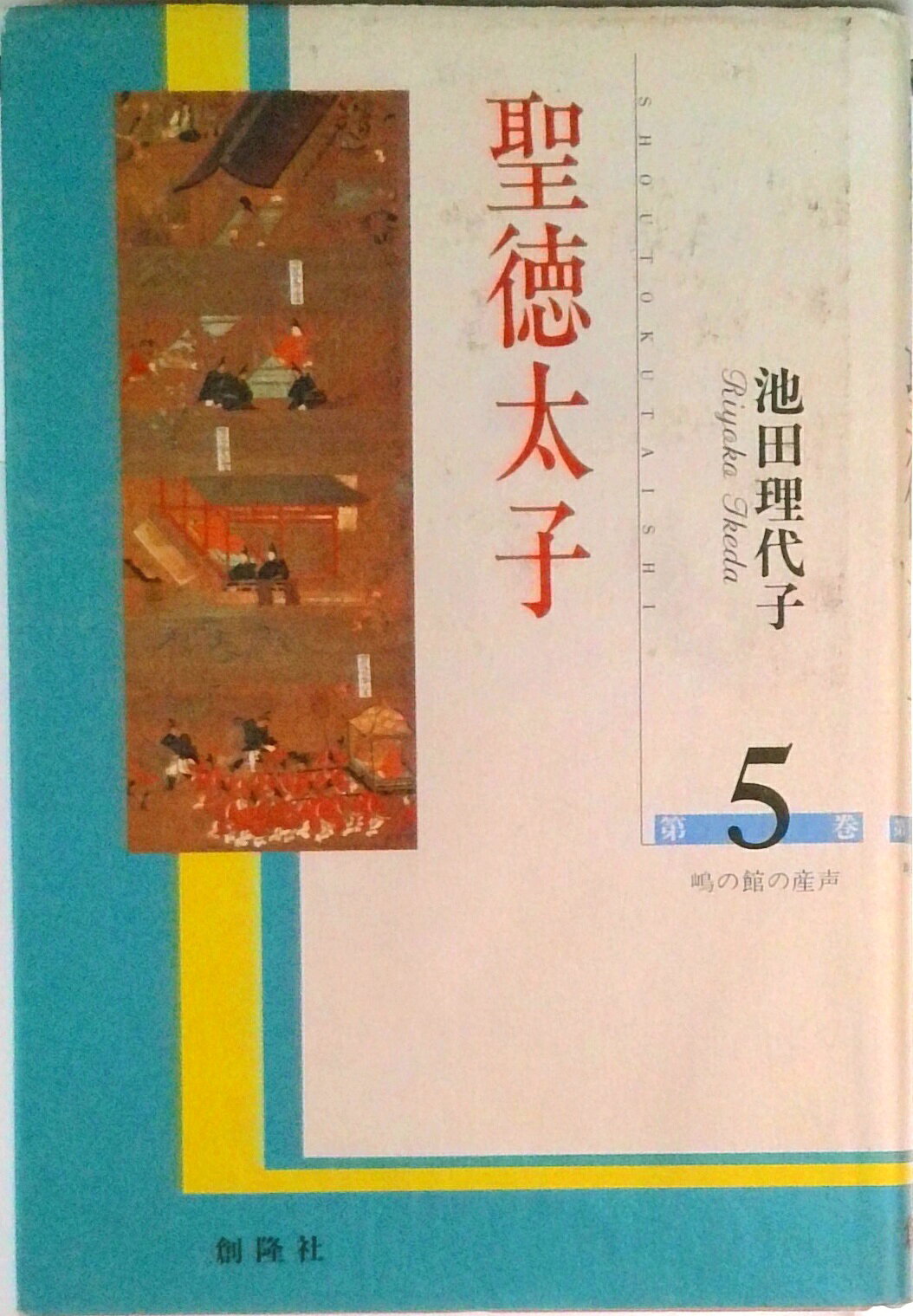 楽天市場】聖徳太子 創隆社の通販