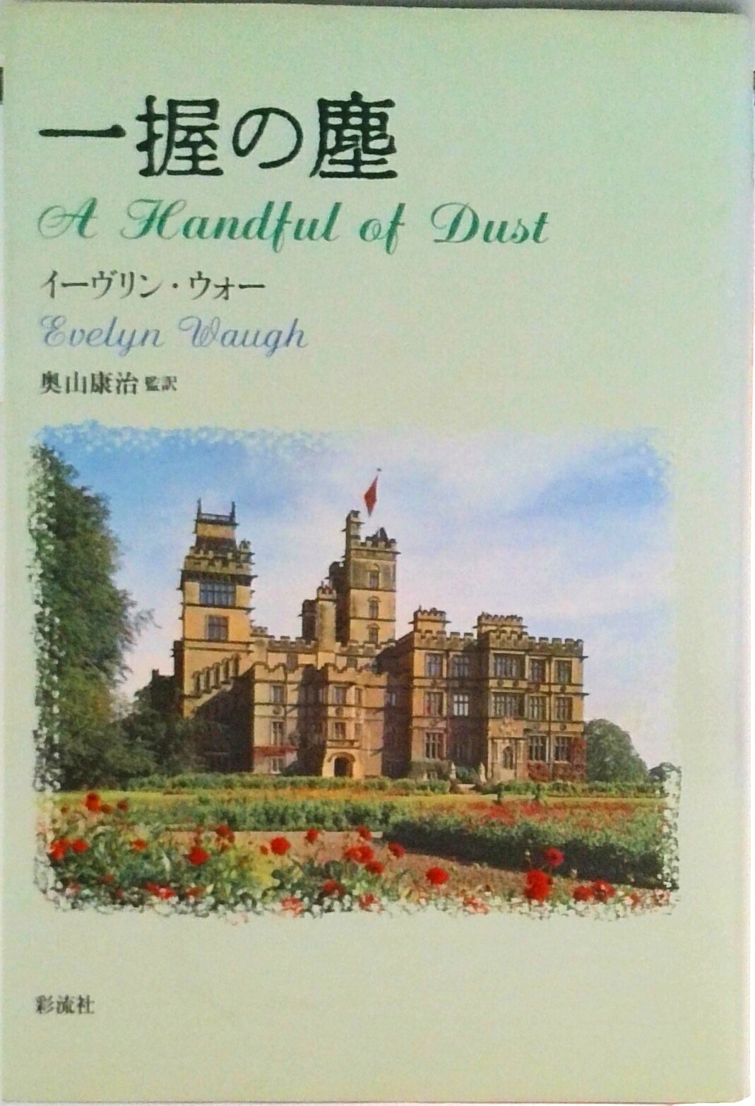 【中古】一握の塵/彩流社/イ-ヴリン・ア-サ-・セント・ジョン・ウ（単行本）