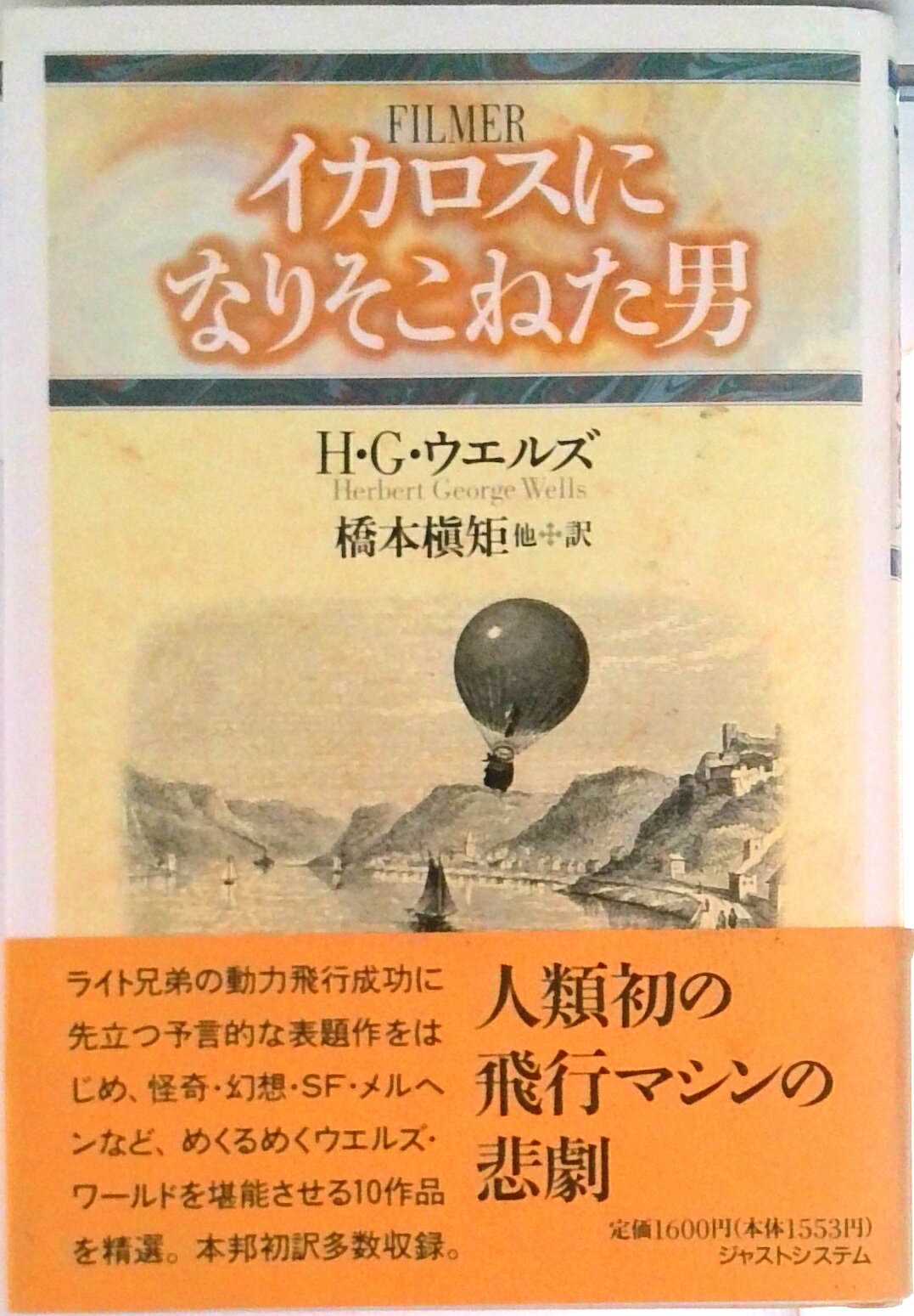 【中古】イカロスになりそこねた男/ジャストシステム/ハ-バ-ト・ジョ-ジ・ウェルズ（単行本）