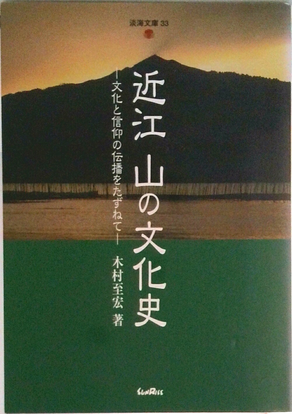 【中古】近江山の文化史 文化と信仰の伝播をたずねて/サンライズ出版（彦根）/木村至宏（単行本）