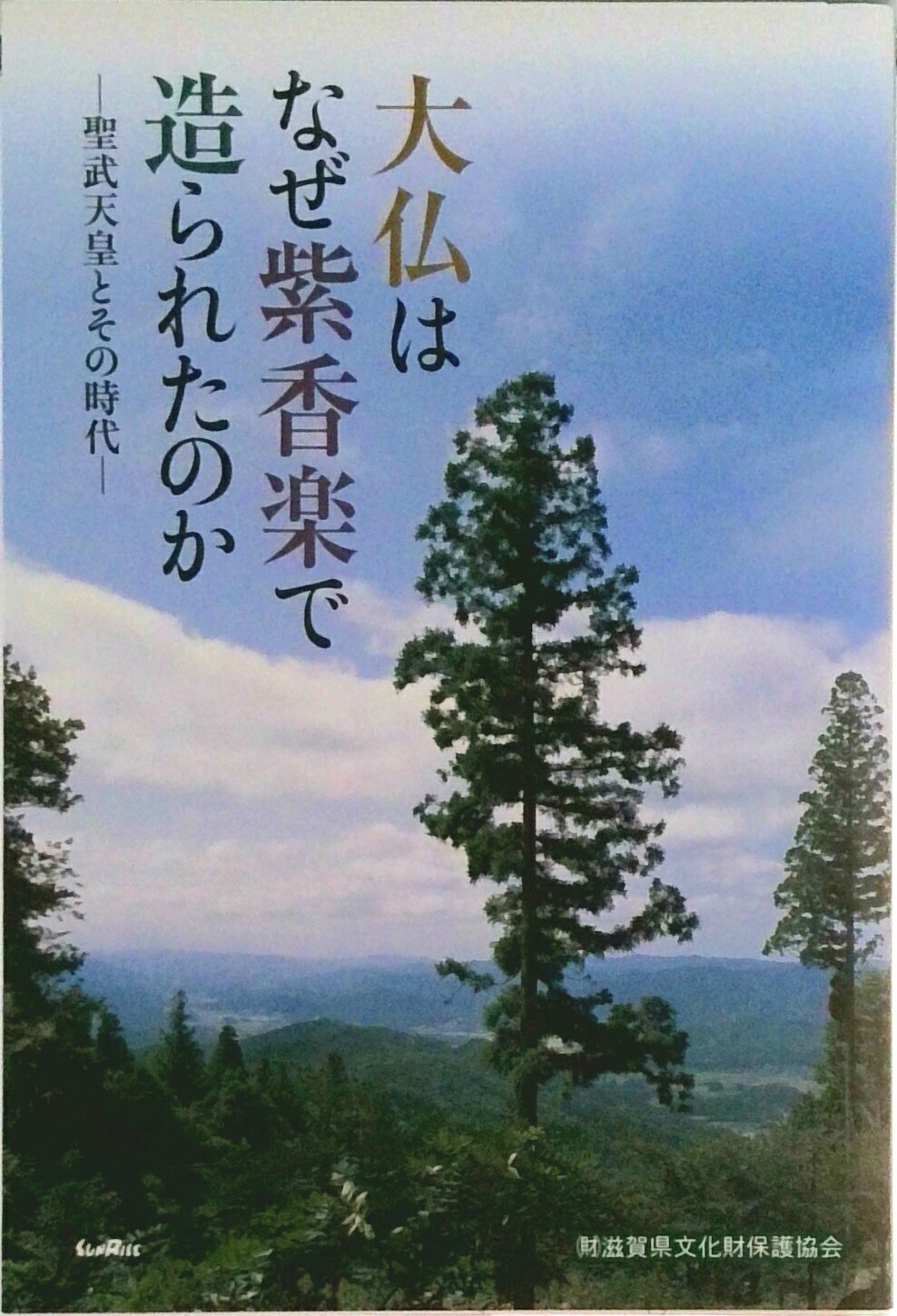【中古】大仏はなぜ紫香楽で造られたのか 聖武天皇とその時代/滋賀県文化財保護協会/滋賀県文化財保護協会（単行本）