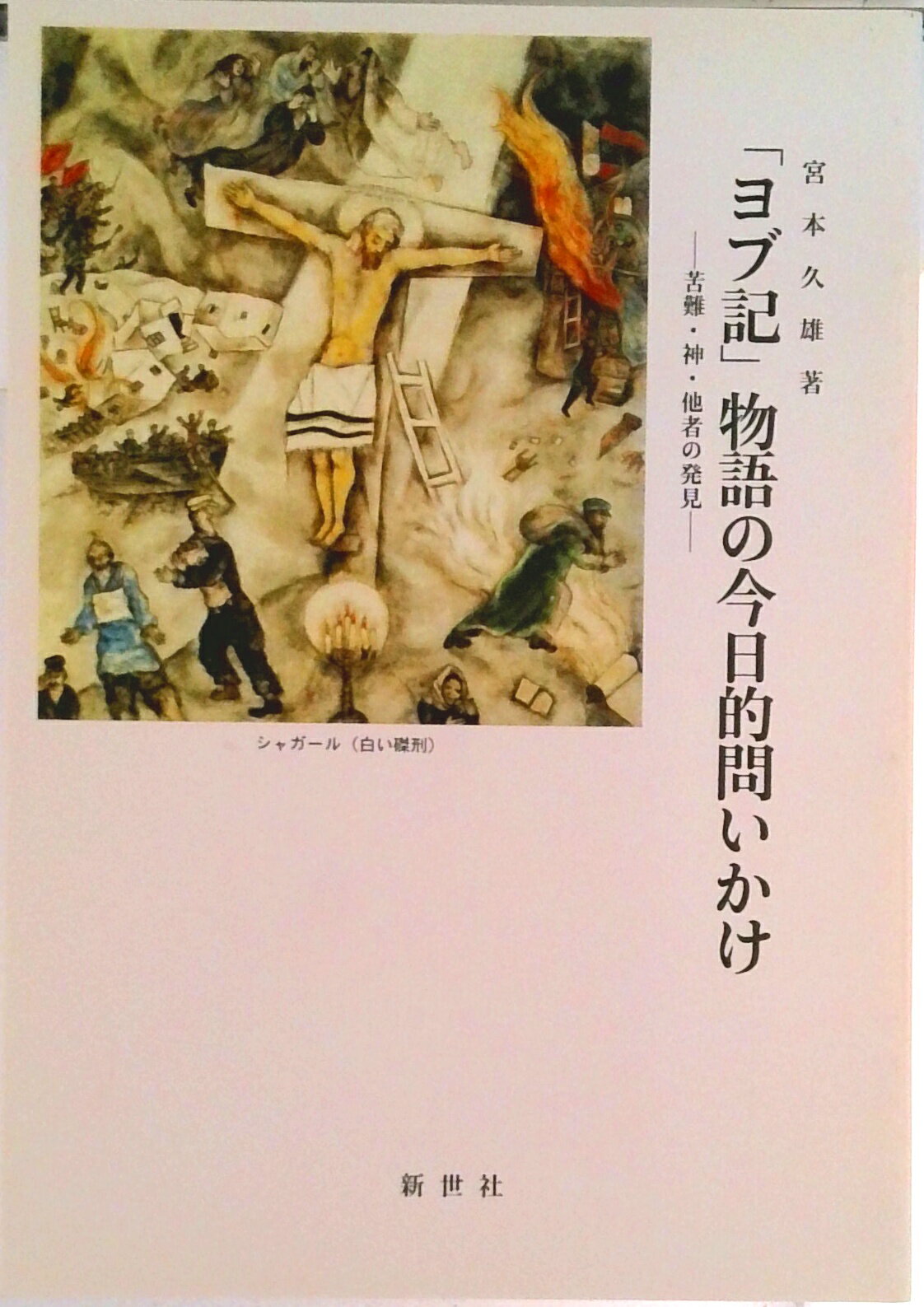 【中古】「ヨブ記」物語の今日的問いかけ 苦難・神・他者の発見/新世社（名古屋）/宮本久雄（単行本）