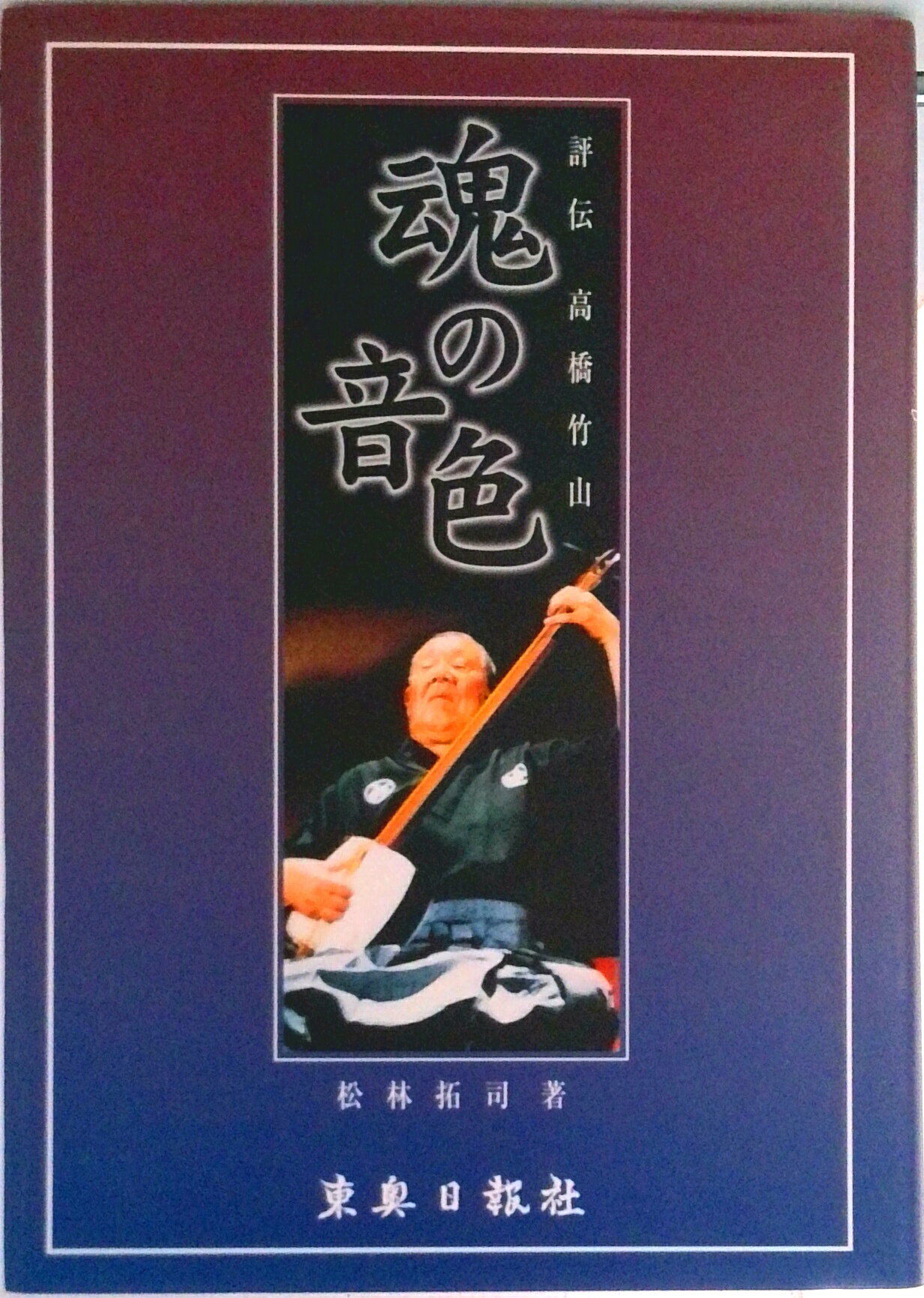 【中古】魂の音色 評伝高橋竹山/東奥日報社/松林拓司（単行本）