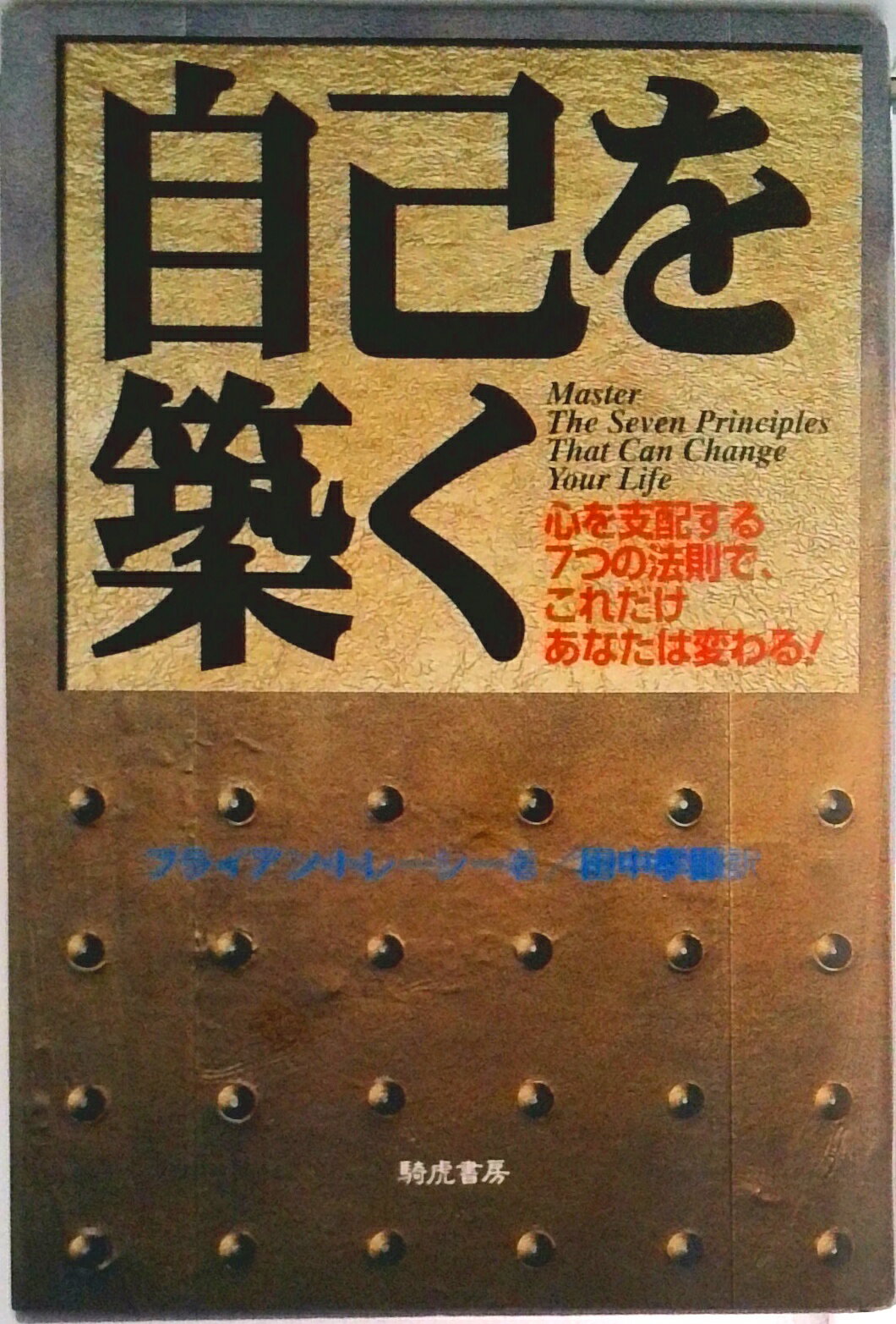 【中古】自己を築く（単行本）