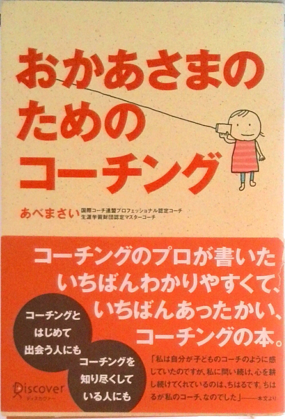 【中古】おかあさまのためのコ-チング/ディスカヴァ-・トゥエンティワン/あべまさい（単行本（ソフトカバー））