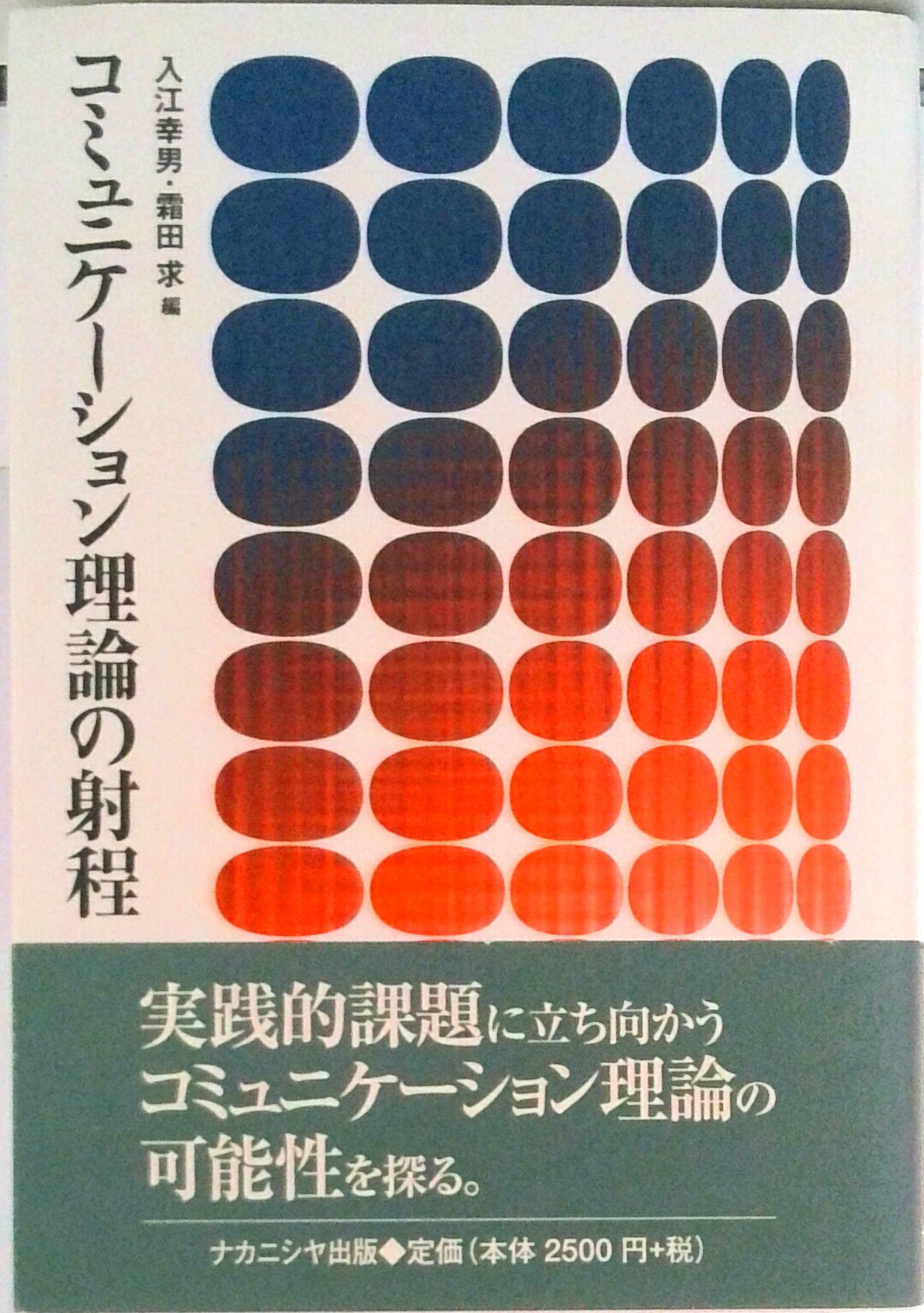 【中古】コミュニケ-ション理論の射程/ナカニシヤ出版/入江幸男（単行本）