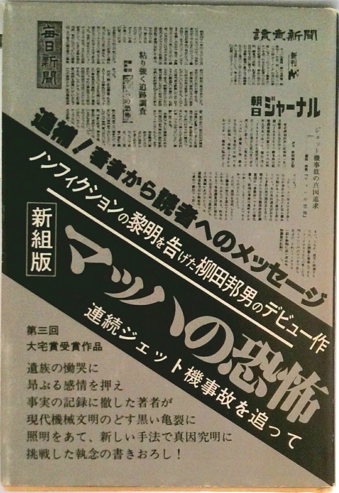 Rakuten - 【中古】マッハの恐怖 連続ジェット機事故を追って/フジ出版社/柳田邦男（単行本）