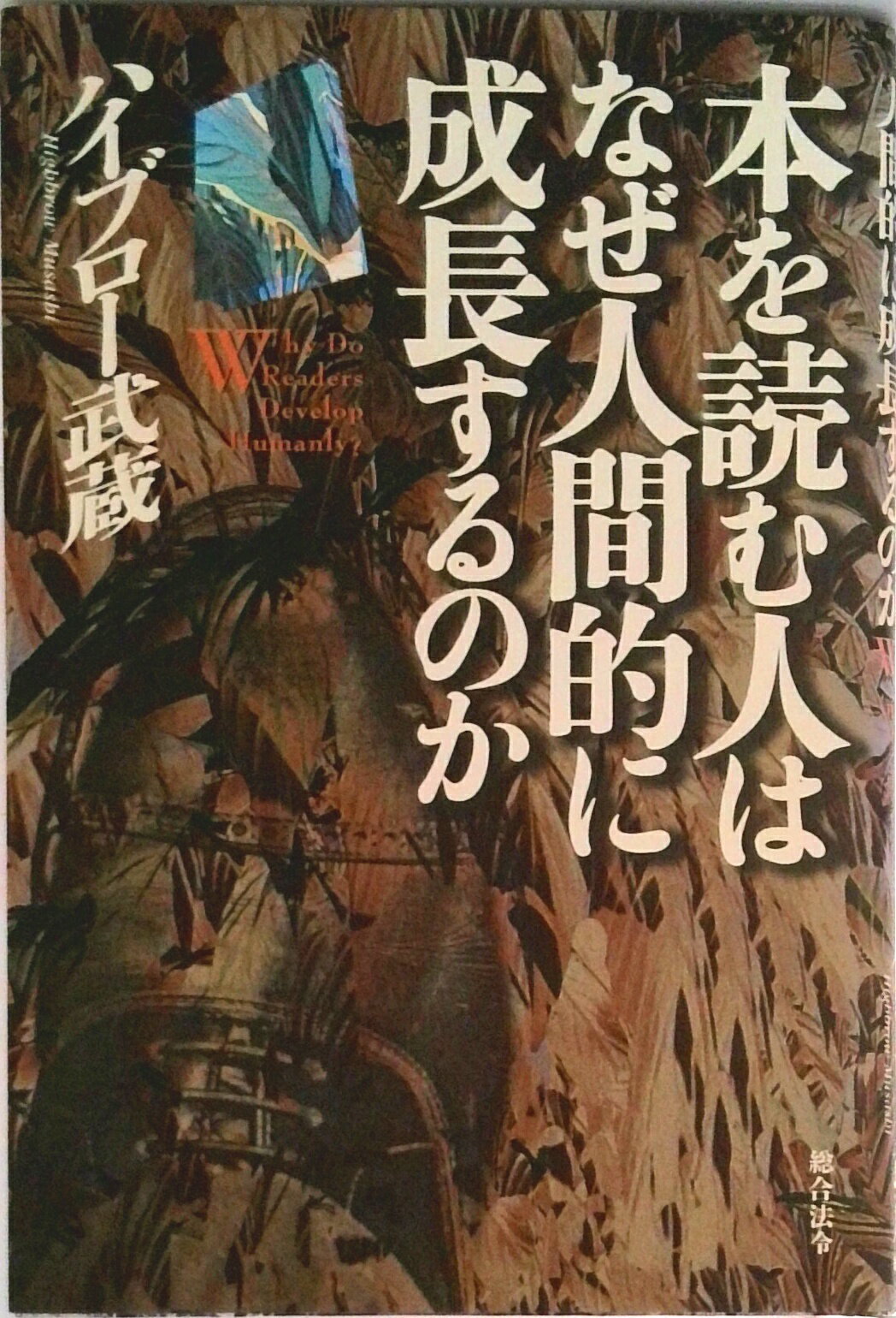 ◆◆◆おおむね良好な状態です。中古商品のため使用感等ある場合がございますが、品質には十分注意して発送いたします。 【毎日発送】 商品状態 著者名 ハイブロ−武蔵 出版社名 総合法令出版 発売日 2000年05月 ISBN 978489346...