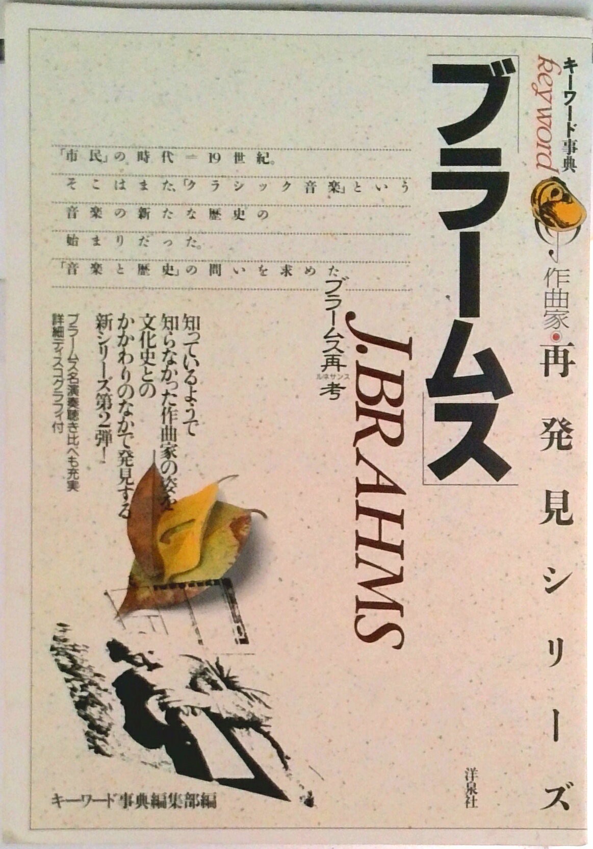 Classic - 【中古】ブラ-ムス/洋泉社/洋泉社（単行本）