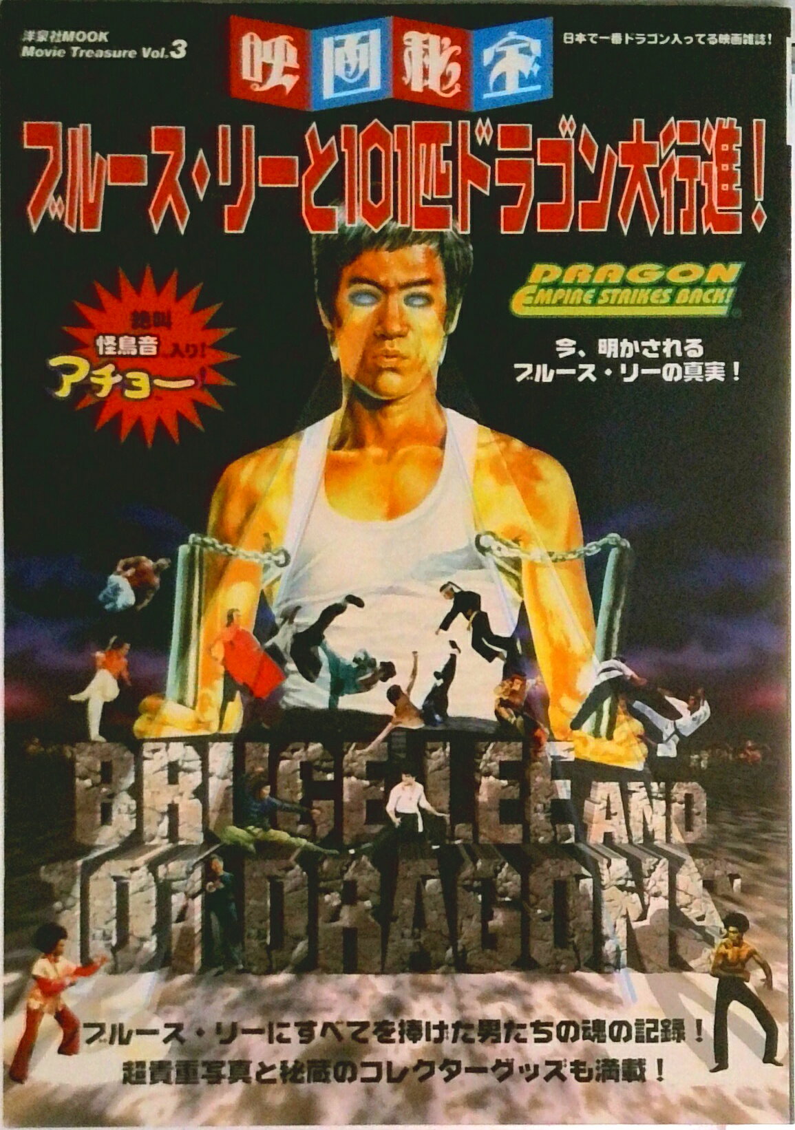 【中古】ブル-ス・リ-と101匹ドラゴン大行進！/洋泉社（ムック）