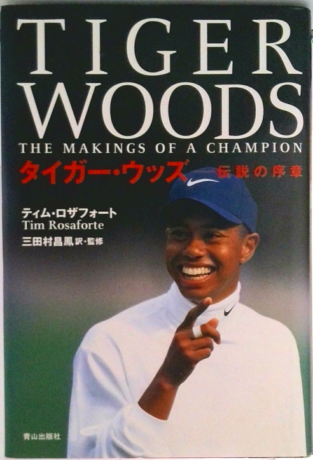 Golf - 【中古】タイガ-・ウッズ 伝説の序章/ネオテリック/ティム・ロザフォ-ト（単行本）