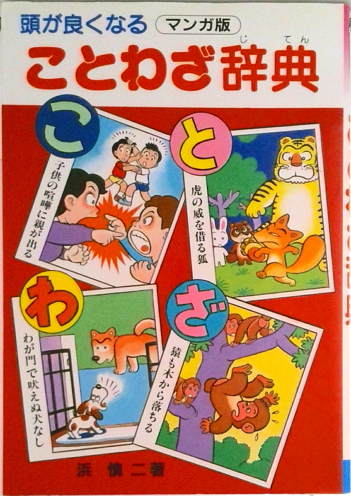 【中古】頭がよくなることわざ辞典 マンガ版 浜慎二（単行本）