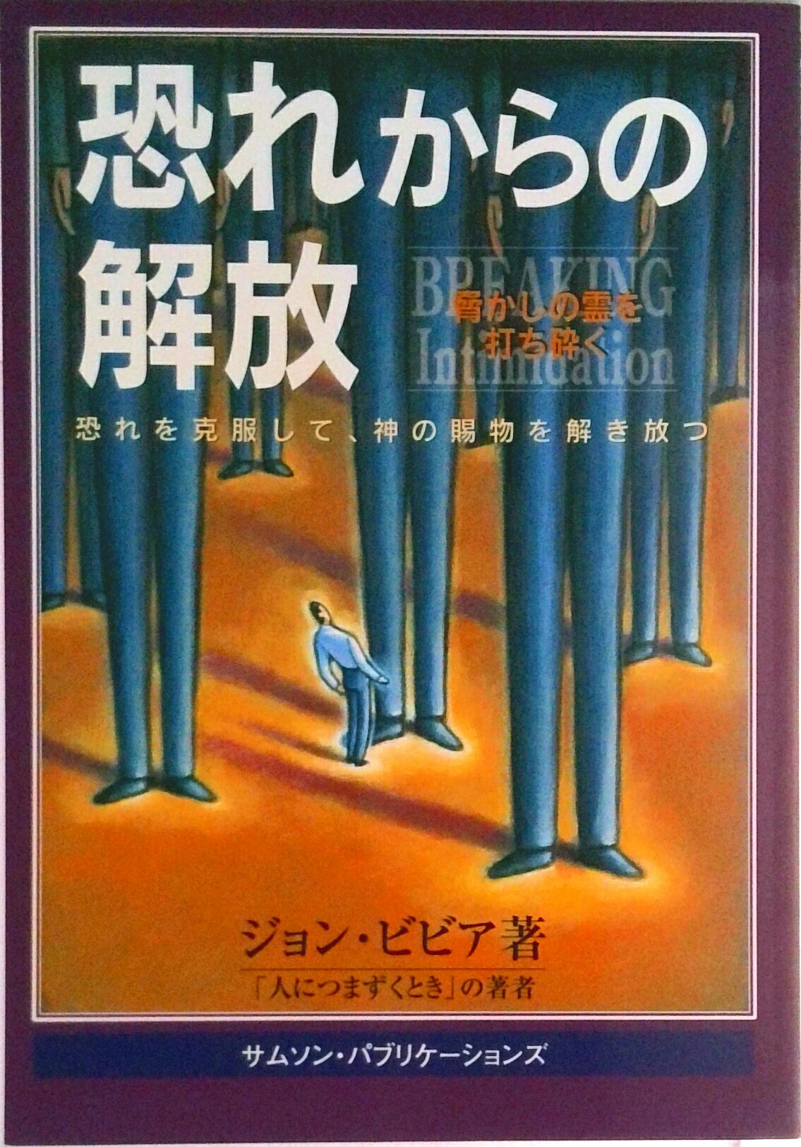 【中古】恐れからの解放 脅かしの霊を打ち砕く恐れを克服して、神の賜物を解き/サムソン・パブリケ-ションズ/ジョン・ビビア（単行本）