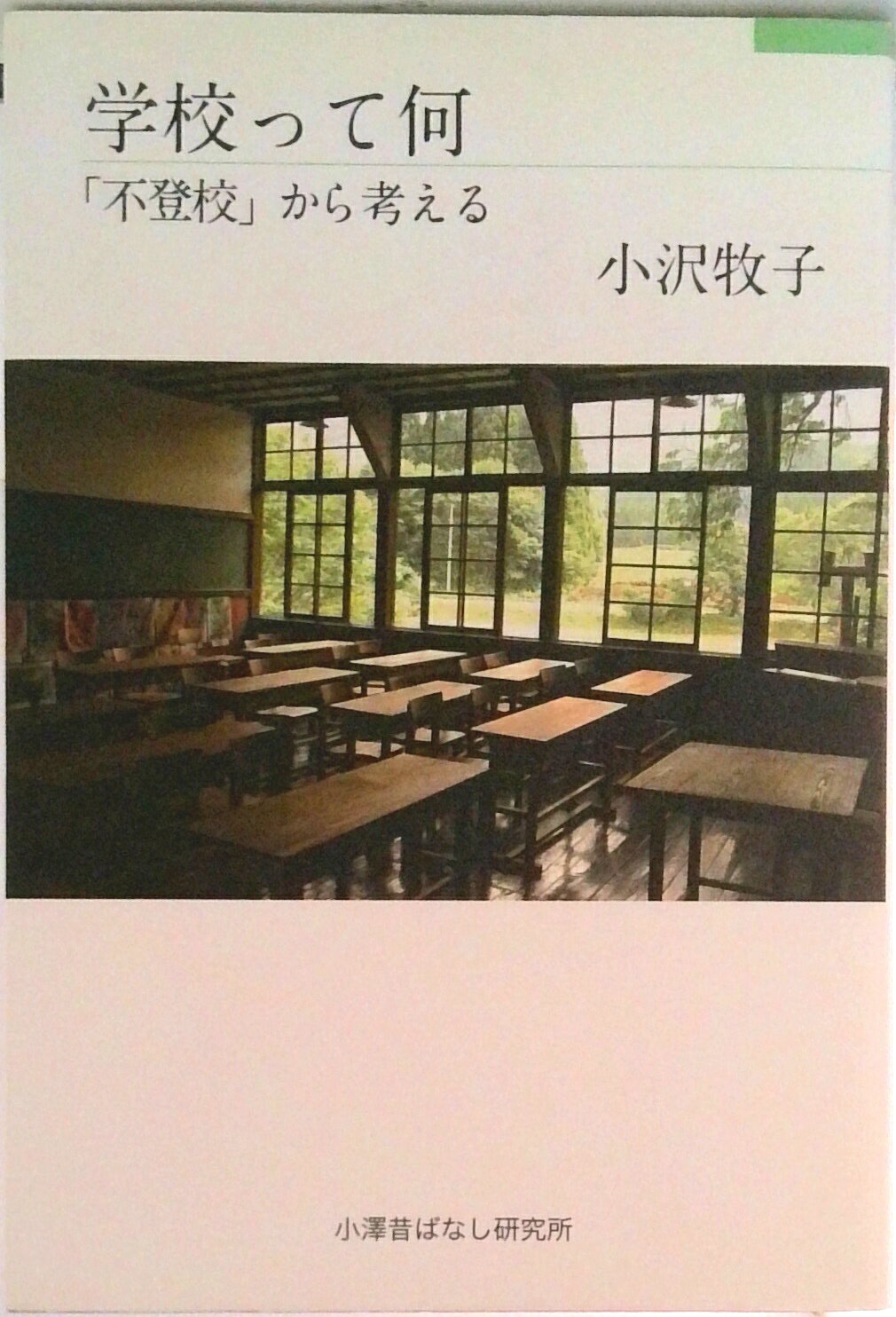 【中古】学校って何 「不登校」から考える/小澤昔ばなし研究所/小沢牧子(単行本)