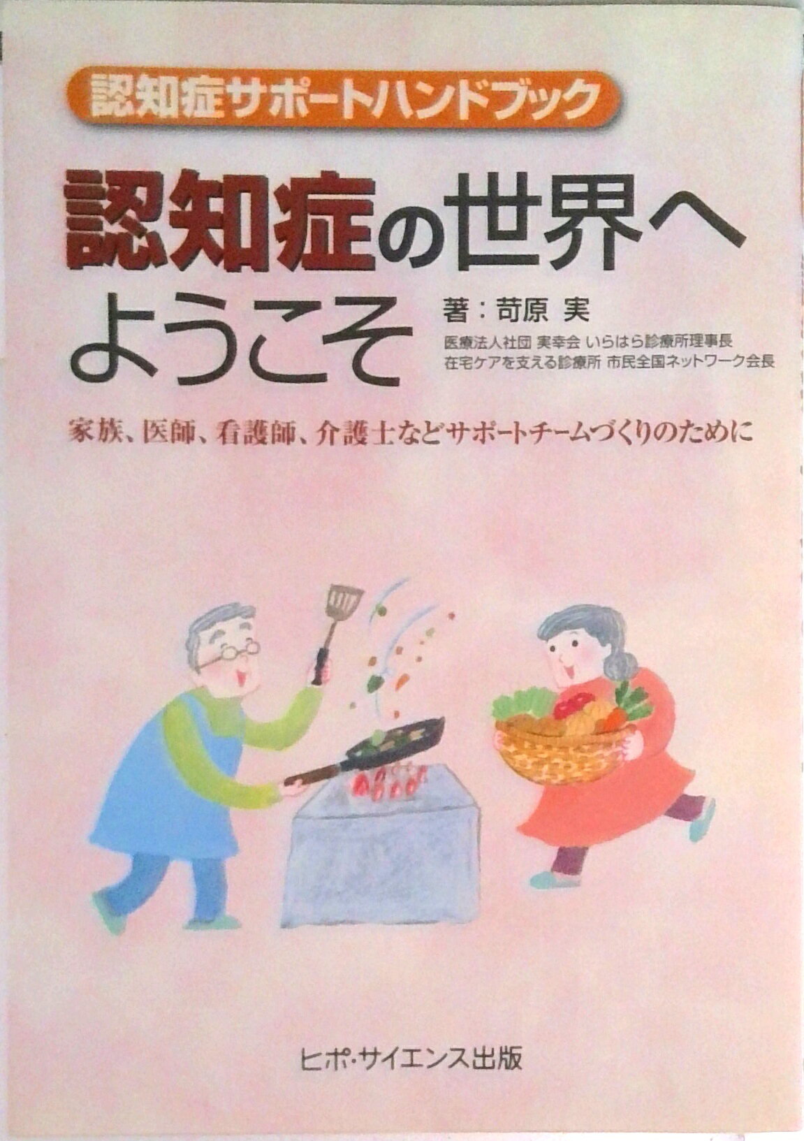 【中古】認知症の世界へようこそ 認知症サポ-トハンドブック/ヒポ・サイエンス出版/苛原実（単行本）