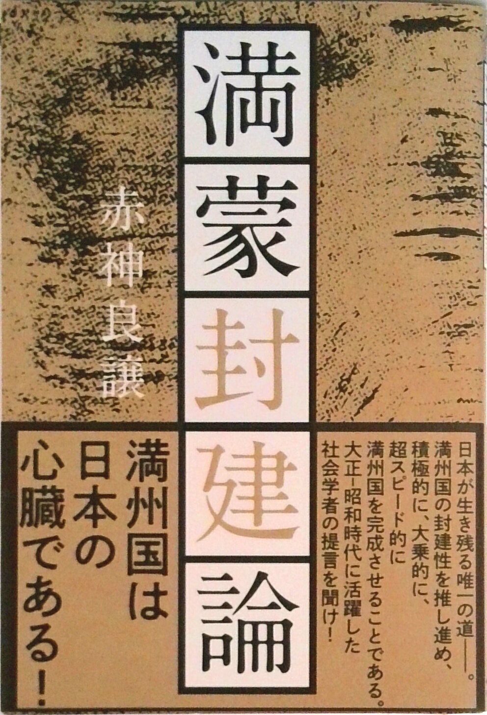【中古】満蒙封建論 / 赤神良譲（単行本（ソフトカバー））
