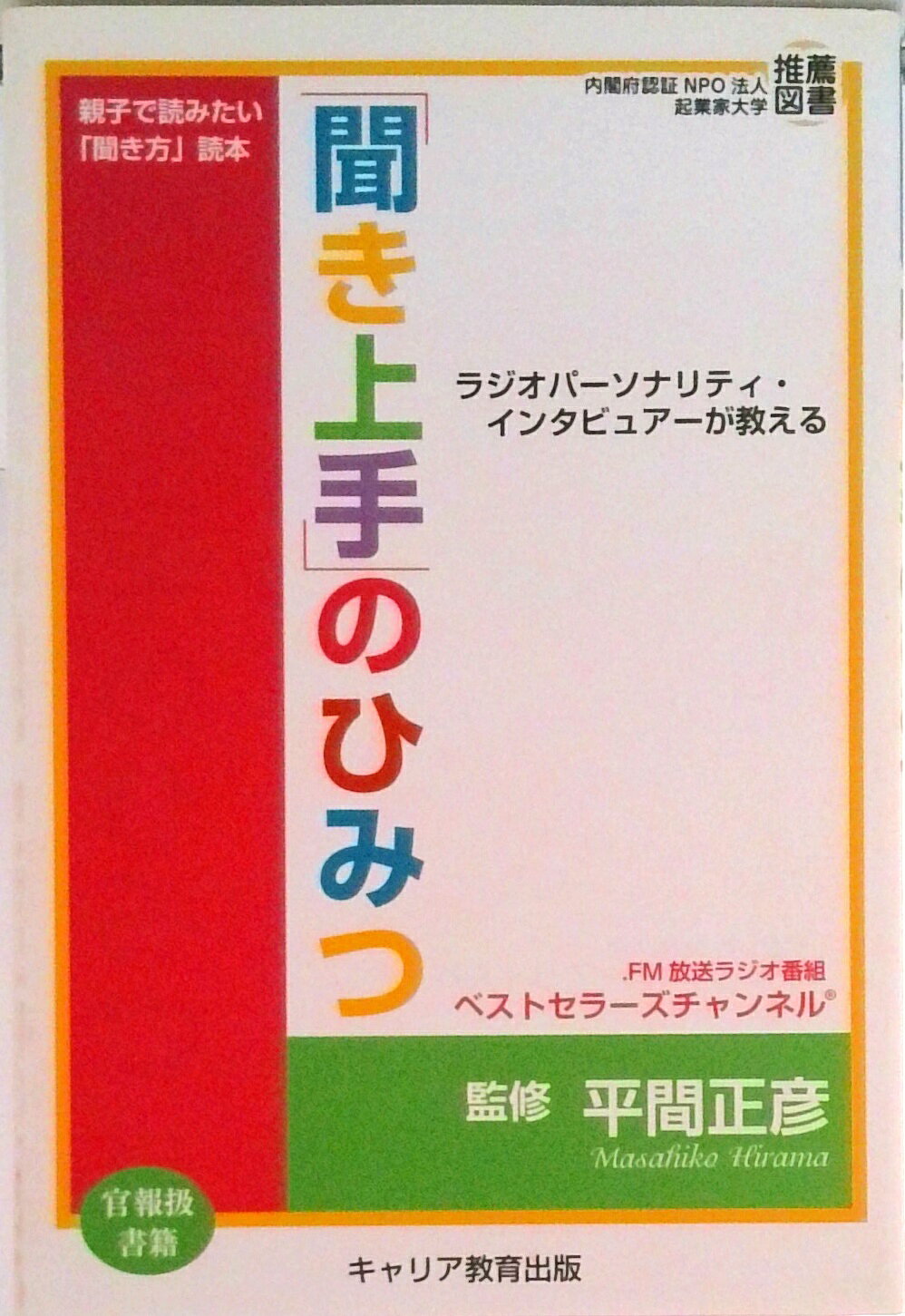 【中古】「聞き上手」のひみつ ラジオパ-ソナリティ・インタビュア-が教える/キャリア教育出版/ベスト..