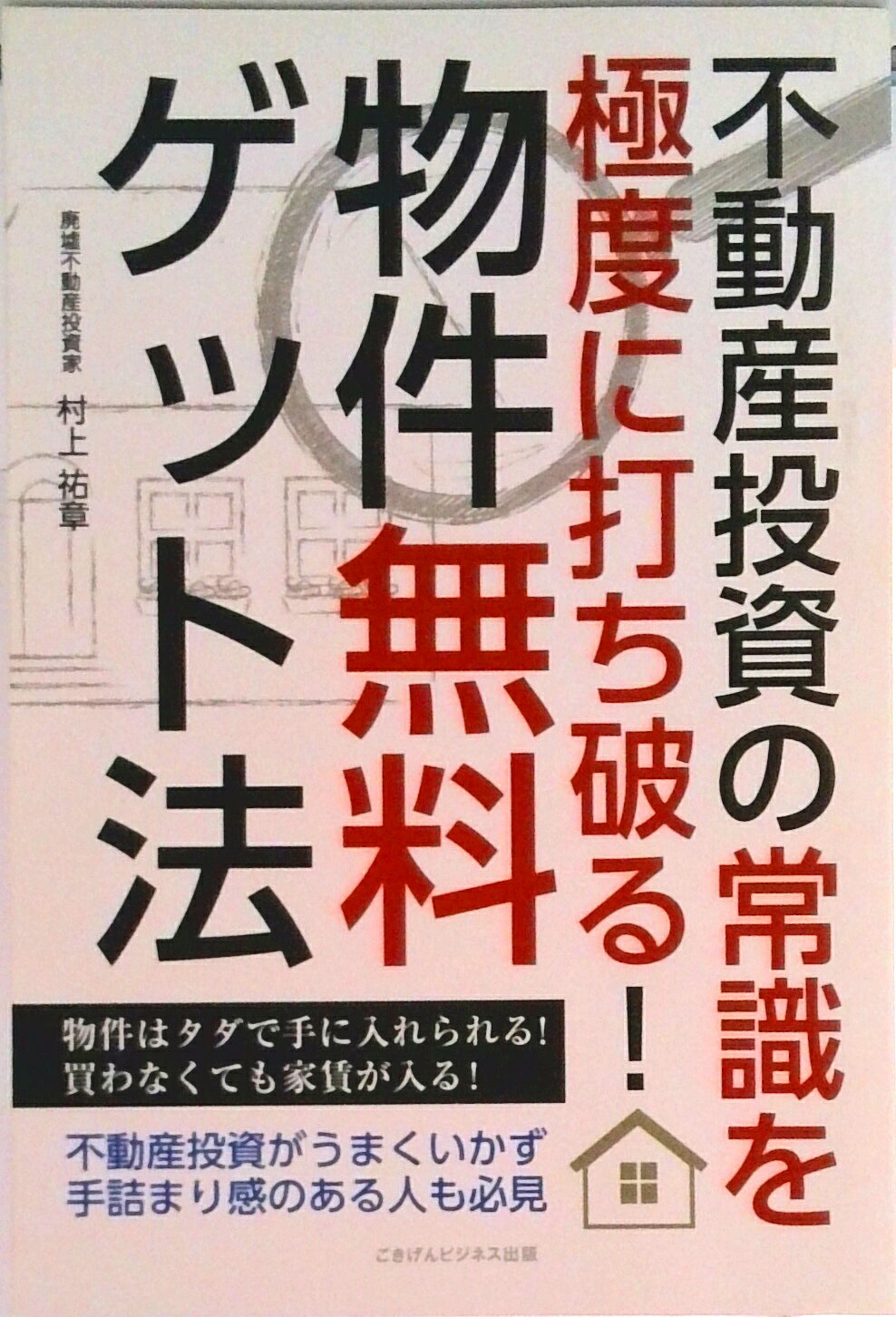 不動産投資の常識を極度に打ち破る！　物件無料ゲット法（オンデマンド （ペーパーバック））