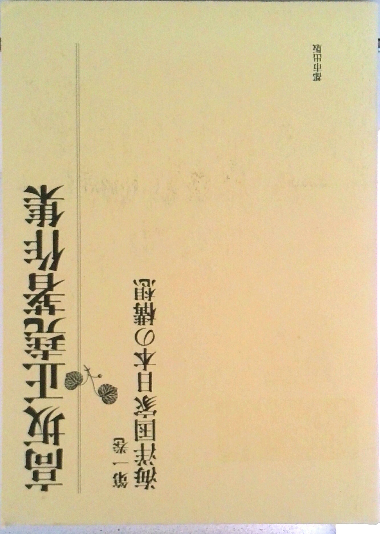 【中古】高坂正堯著作集 第1巻/都市出版/高坂正堯（ハードカバー）