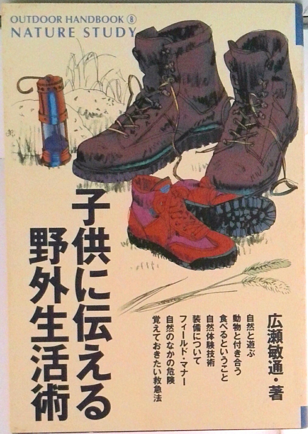 【中古】子供に伝える野外生活術 父から子に伝える自然とのつきあい方/地球丸/広瀬敏通（単行本）