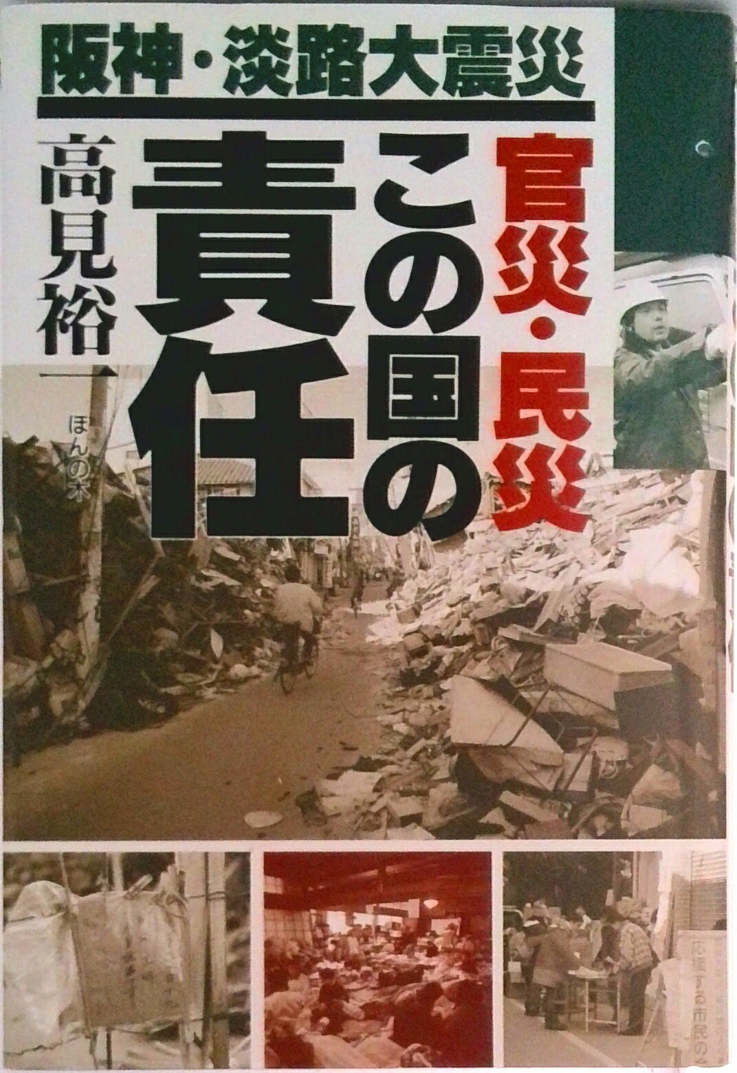 【中古】官災・民災この国の責任 阪神・淡路大震災/ほんの木/高見裕一（単行本）