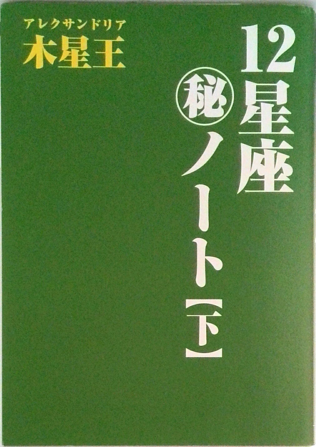 【中古】12星座（秘）ノ-ト 下巻/魔女の家books/アレクサンドリア木星王（単行本）