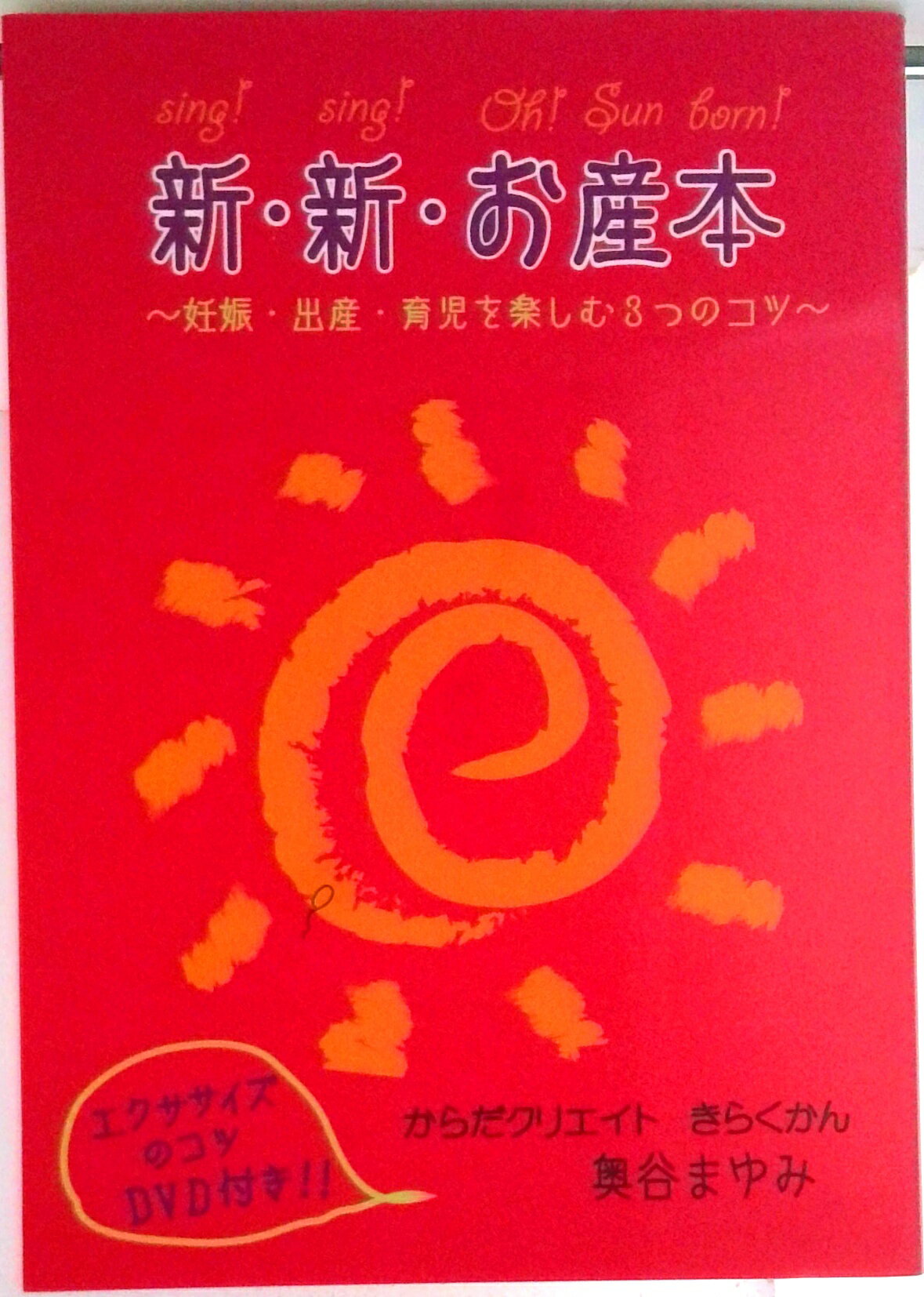 【中古】新・新・お産本 妊娠・出産・育児を楽しむ3つのコツ（単行本）
