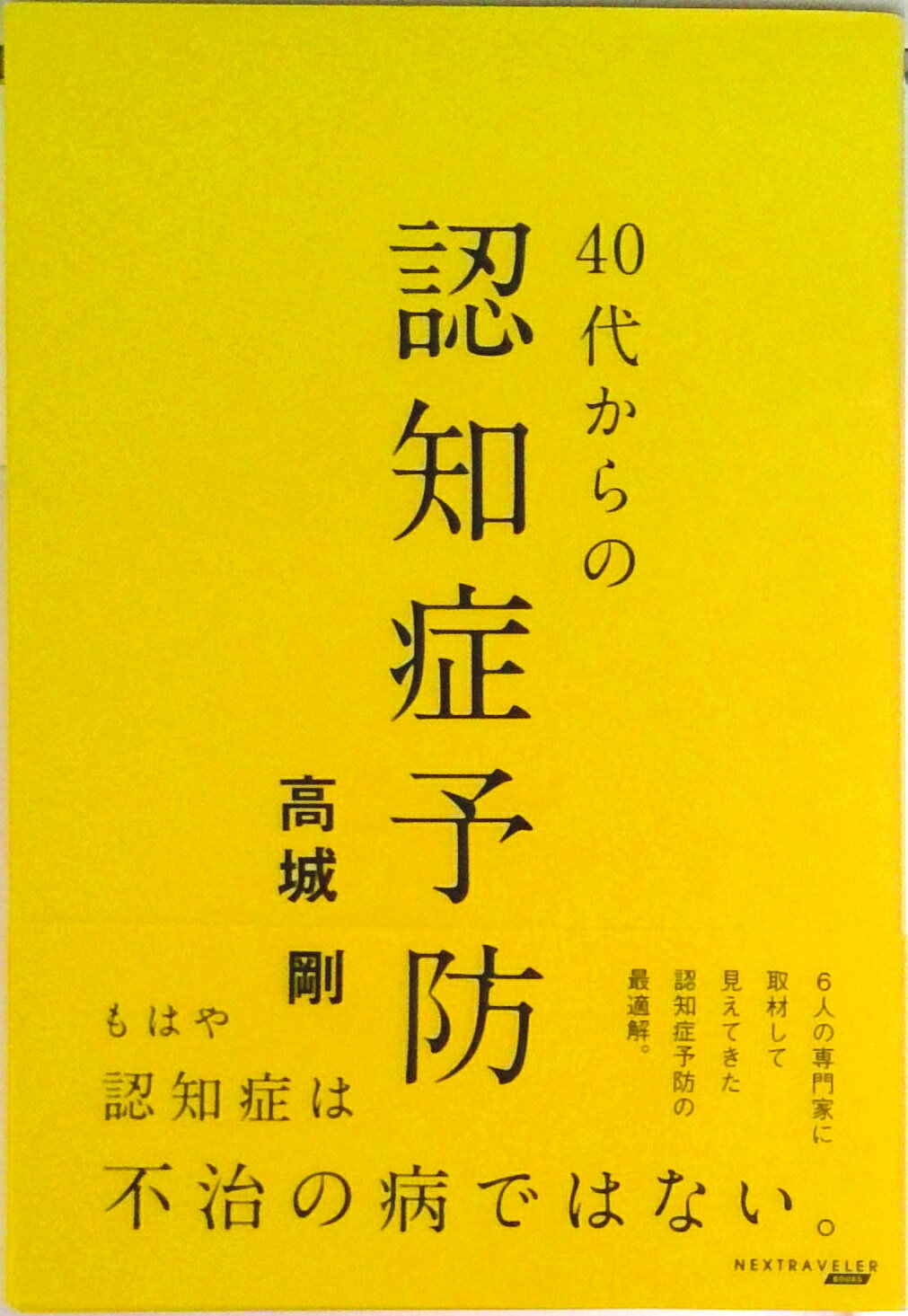 【中古】40代からの認知症予防（単行本（ソフトカバー））