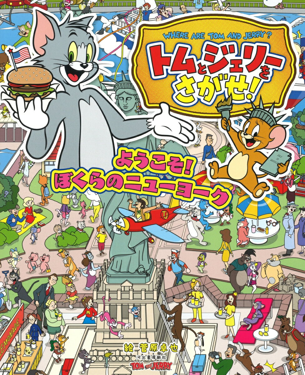 【中古】トムとジェリーをさがせ！　ようこそ！ぼくらのニューヨーク/河出書房新社/菅原卓也（単行本）