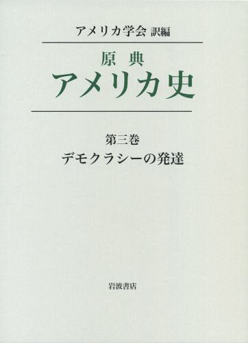【中古】デモクラシ-の発達/岩波書店/アメリカ学会（単行本）