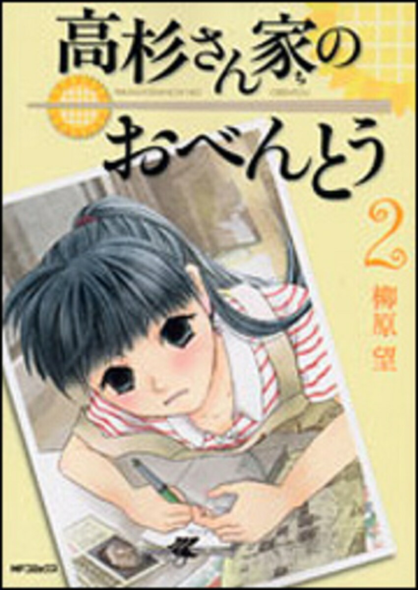 【中古】高杉さん家のおべんとう 2/KADOKAWA/柳原望（コミック）