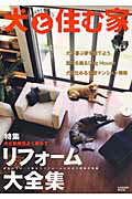 【中古】犬と住む家 室内飼育実用バイブル vol．4/Gakken（ムック）