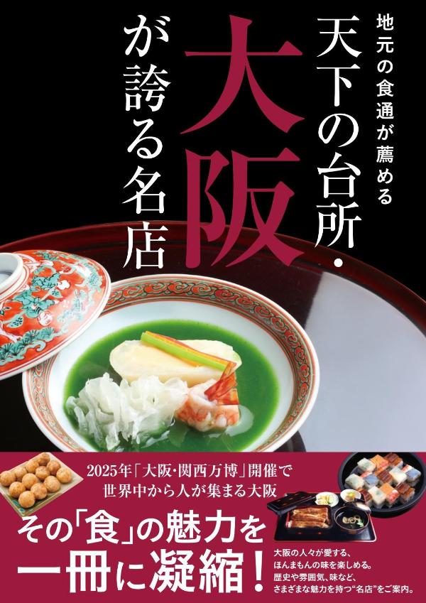【中古】地元の食通が薦める 天下の台所・大阪が誇る名店/東京ニュ-ス通信社/ 天下の台所・大阪が誇る名店 製作委員会（単行本）
