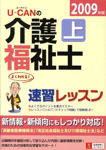 【中古】U-canの介護福祉士速習レッスン 2009年版 上/ユ-キャン/ユ-キャン介護福祉士試験研究会（単行本）