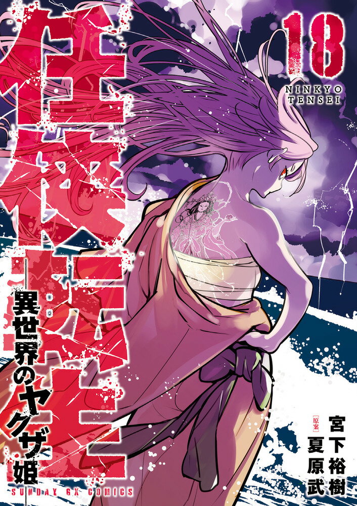 Fantasy C - 【中古】任侠転生-異世界のヤクザ姫- 18/小学館/宮下裕樹（コミック）