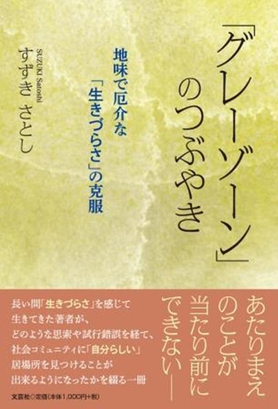 【中古】「グレーゾーン」のつぶやき　地味で厄介な「生きづらさ」の克服/文芸社/すずきさとし（単行本（ソフトカバー））