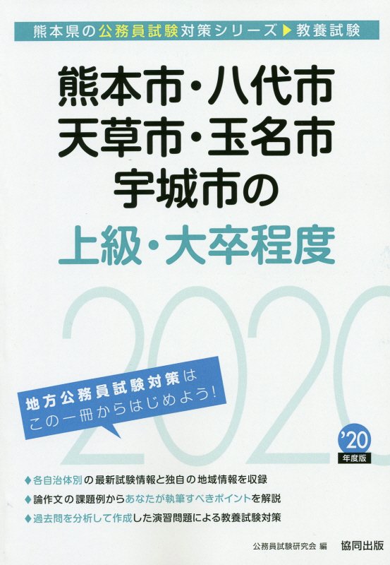 【中古】熊本市・八代市・天草市・玉名市・宇城市の上級・大卒程度 2020年度版/協同出版/公務員試験研究会（協同出版）（単行本）