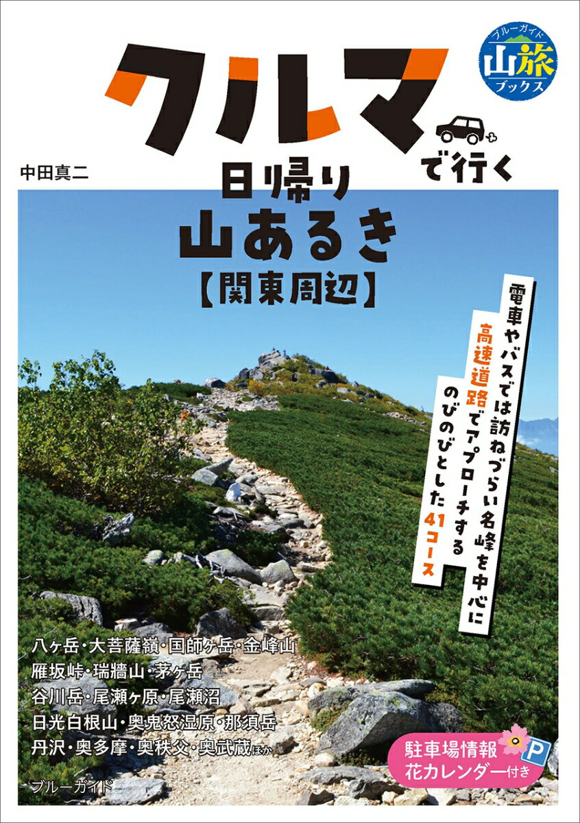 【中古】クルマで行く日帰り山あるき 関東周辺/実業之日本社/中田真二（単行本（ソフトカバー））