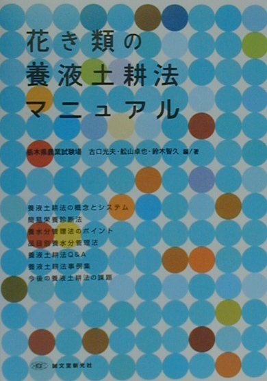 【中古】花き類の養液土耕法マニュアル/誠文堂新光社/古口光夫（単行本）