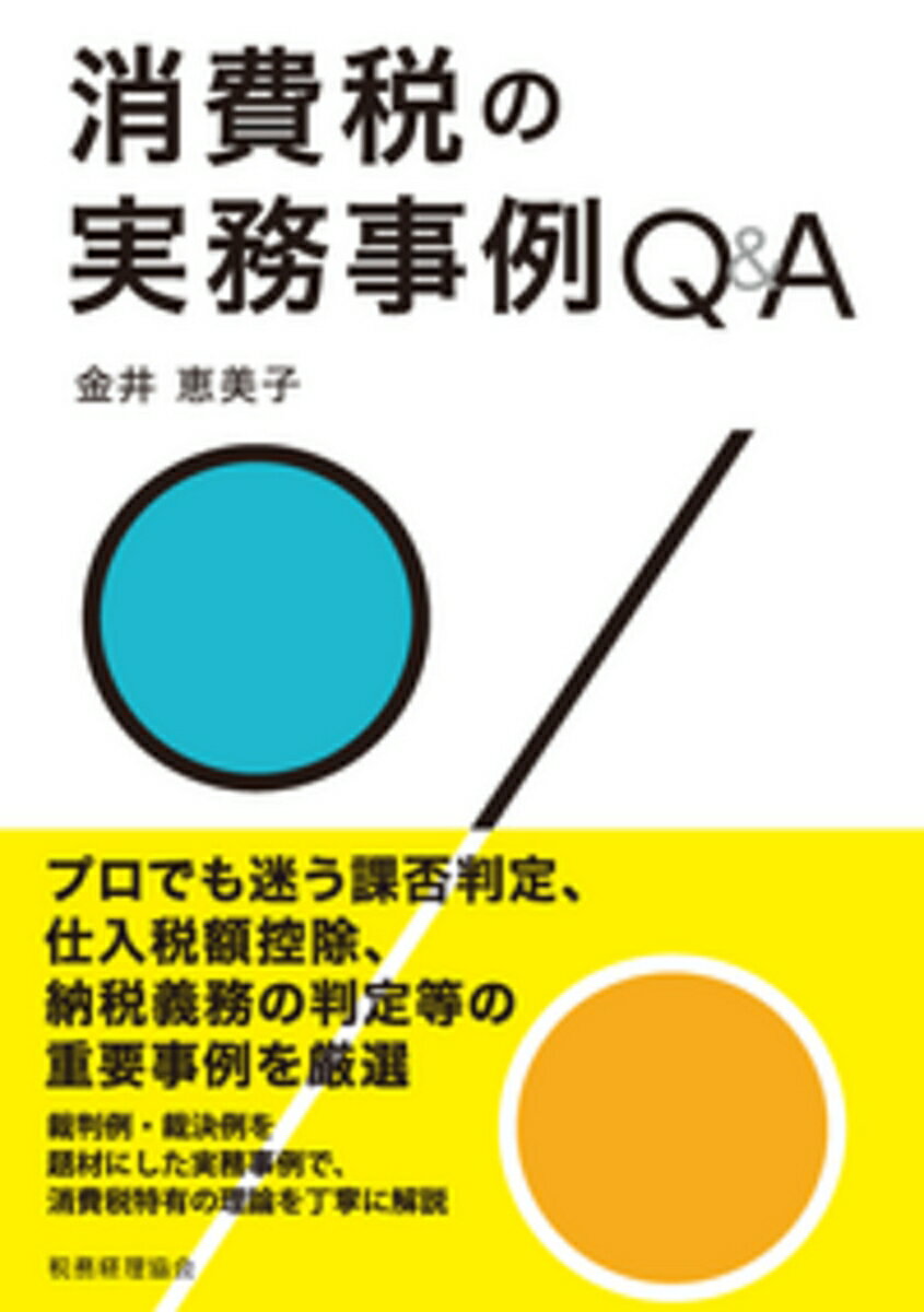 【中古】消費税の実務事例Q＆A/税務経理協会/金井恵美子（単行本）