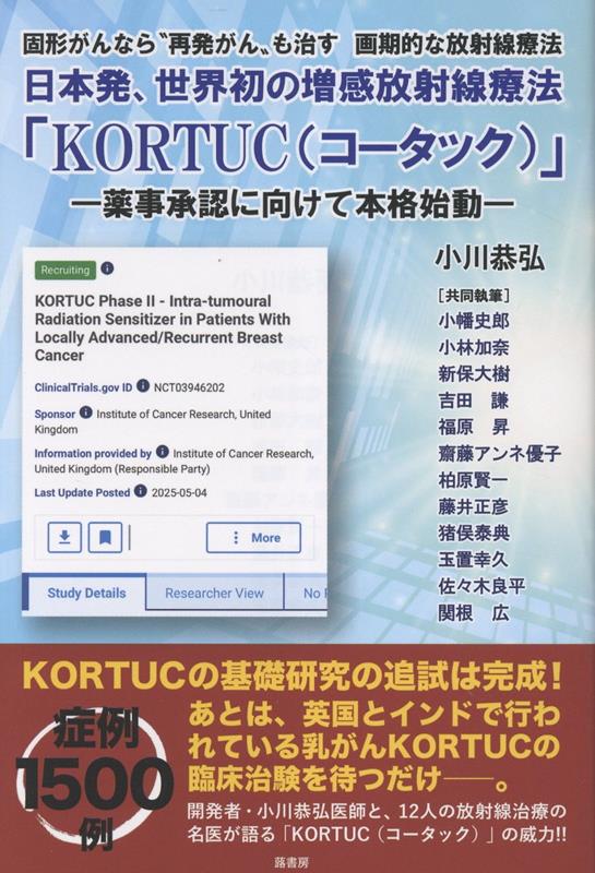 【中古】日本発、世界初の増感放射線療法「KORTUC（コータック）」 薬事承認に向けて本格始動/蕗書房/小川恭弘（単行本）