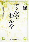 【中古】てんやわんや/毎日新聞出版/獅子文六（単行本）