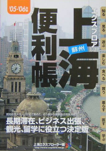 【中古】エクスプロア上海蘇州便利帳 ’05-’06年版/山と渓谷社/上海エクスプロ-ラ-（単行本）