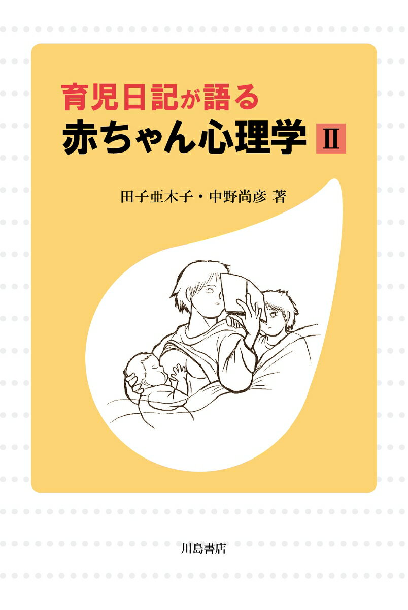 【中古】育児日記が語る赤ちゃん心理学 2/川島書店/田子亜木子（単行本）